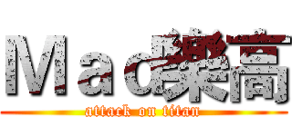 Ｍａｄ樂高 (attack on titan)