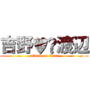 吉野♥️渡辺 (attack on titan)