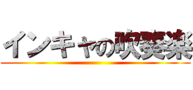 インキャの吹奏楽 ()