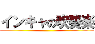 インキャの吹奏楽 ()