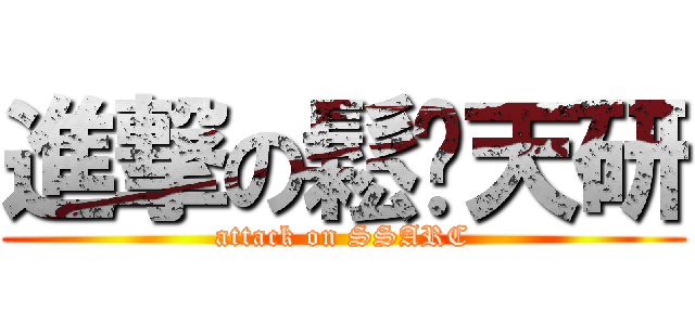 進撃の鬆糕天研 (attack on SSARC)