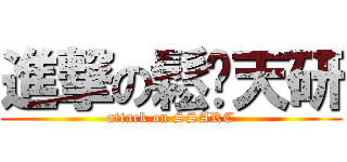 進撃の鬆糕天研 (attack on SSARC)