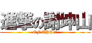 進撃の謝坤山 (OF THE 慈明)