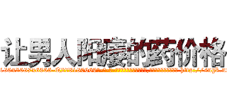 让男人阳痿的药价格 (让男人阳痿的药价格【电-186x2687x6963-Q278180069元-吉-药-业】我们做的是长期生意,靠的是老客户长期支持 http://sngk.net/XPlzco
)