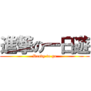 進撃の一日遊 (Ready to go)