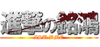進撃の銘鴻 (ISU BME)