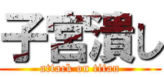 子宮潰し (attack on titan)