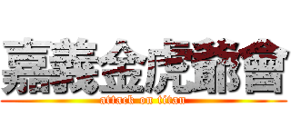 嘉義金虎爺會 (attack on titan)