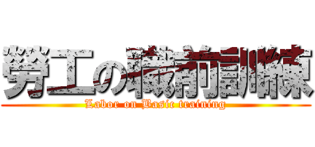 勞工の職前訓練 (Labor on Basic training)