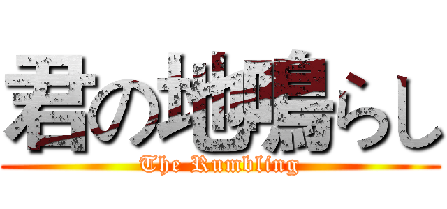 君の地鳴らし (The Rumbling)