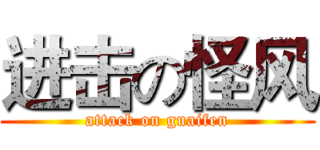 进击の怪风 (attack on guaifen)
