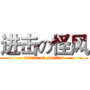 进击の怪风 (attack on guaifen)