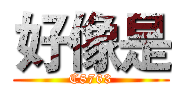 好像是 (C8763)