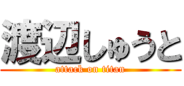 渡辺しゅうと (attack on titan)
