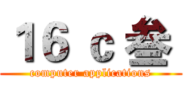 １６ ｃ 叁  (computer applications)