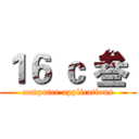 １６ ｃ 叁  (computer applications)