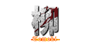 柳 (Tomoki)