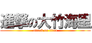 進撃の大竹海里 (attack on titan)