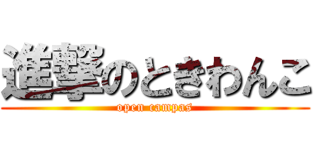 進撃のときわんこ (open campas)