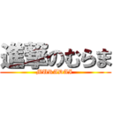 進撃のむらま (MURADAI )