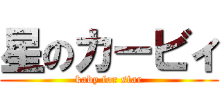 星のカービィ (kaby for star)