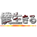 僕生きる (諦めて諦めて諦めて)