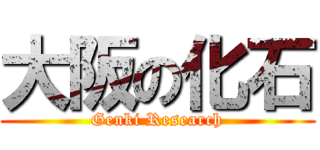 大阪の化石 (Genki Research)