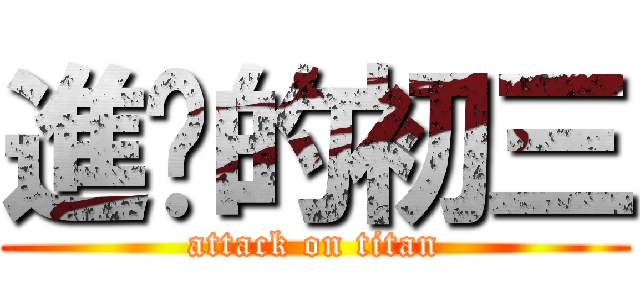 進擊的初三 (attack on titan)