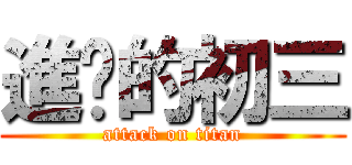 進擊的初三 (attack on titan)