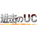 进击のＵＣ (attack on titan)