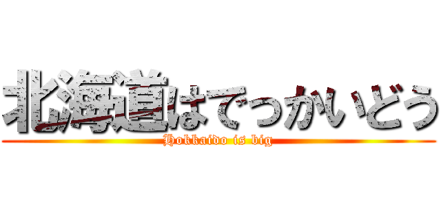 北海道はでっかいどう (Hokkaido is big)