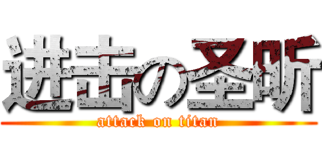 进击の圣昕 (attack on titan)