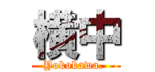 横中 (Yokokawa. )