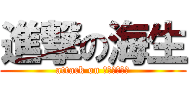 進撃の海生 (attack on ｍｉｎａｒｉ)