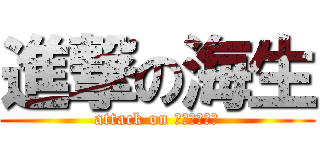 進撃の海生 (attack on ｍｉｎａｒｉ)