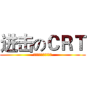 进击のＣＲＴ (技术宅毁灭世界！！！)