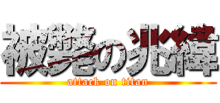 被斃の兆緯 (attack on titan)