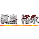 眞島 裕永 (attack on titan)