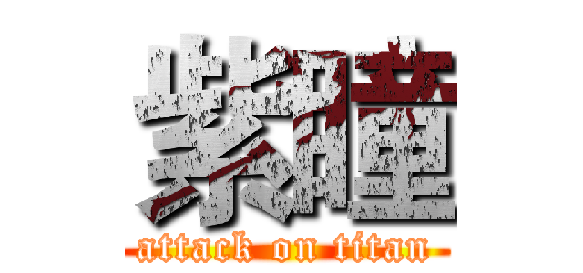 紫瞳 (attack on titan)