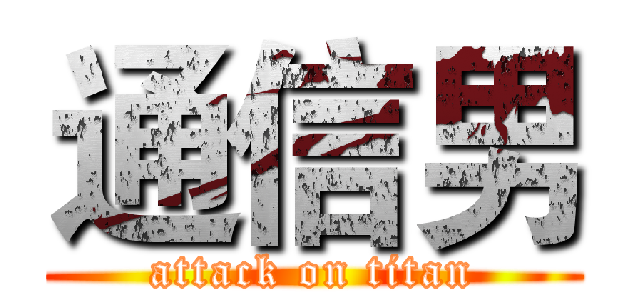通信男 (attack on titan)