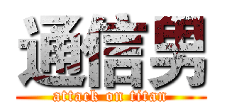 通信男 (attack on titan)