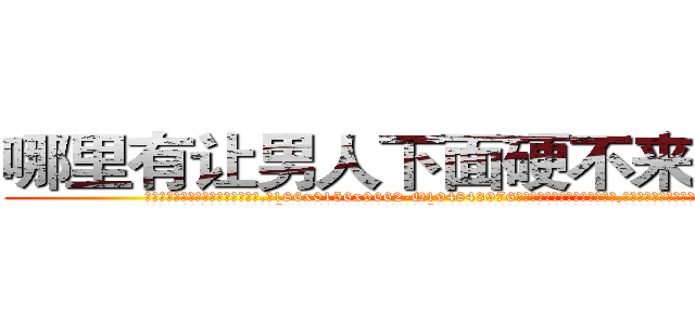 哪里有让男人下面硬不来的药买 (哪里有让男人下面硬不来的药买【电.话186x0156x9662-Q194843976林氏药业】我们做的是长期生意,靠的是老客户长期支持
参考消息网2月20日报道 韩媒称，“剩女多、离婚率高的城市，房价一定会上涨。”这是中国经济学家金岩石2016年12月参加在上海举行的房地产相关论坛时说的话。
)