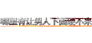 哪里有让男人下面硬不来的药买 (哪里有让男人下面硬不来的药买【电.话186x0156x9662-Q194843976林氏药业】我们做的是长期生意,靠的是老客户长期支持
参考消息网2月20日报道 韩媒称，“剩女多、离婚率高的城市，房价一定会上涨。”这是中国经济学家金岩石2016年12月参加在上海举行的房地产相关论坛时说的话。
)