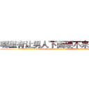 哪里有让男人下面硬不来的药买 (哪里有让男人下面硬不来的药买【电.话186x0156x9662-Q194843976林氏药业】我们做的是长期生意,靠的是老客户长期支持
参考消息网2月20日报道 韩媒称，“剩女多、离婚率高的城市，房价一定会上涨。”这是中国经济学家金岩石2016年12月参加在上海举行的房地产相关论坛时说的话。
)