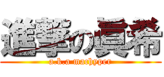 進撃の眞希 (a.k.a machyper)