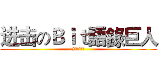 进击のＢｉｔ語錄巨人 (Bit語錄)