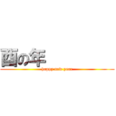 酉の年         (happy new year)