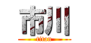市川 (titan)