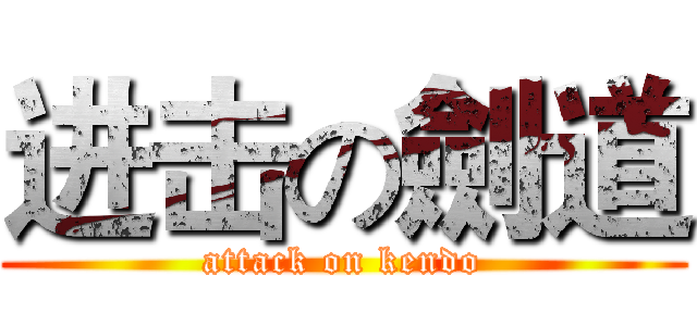 进击の劍道 (attack on kendo)