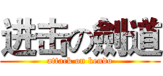 进击の劍道 (attack on kendo)